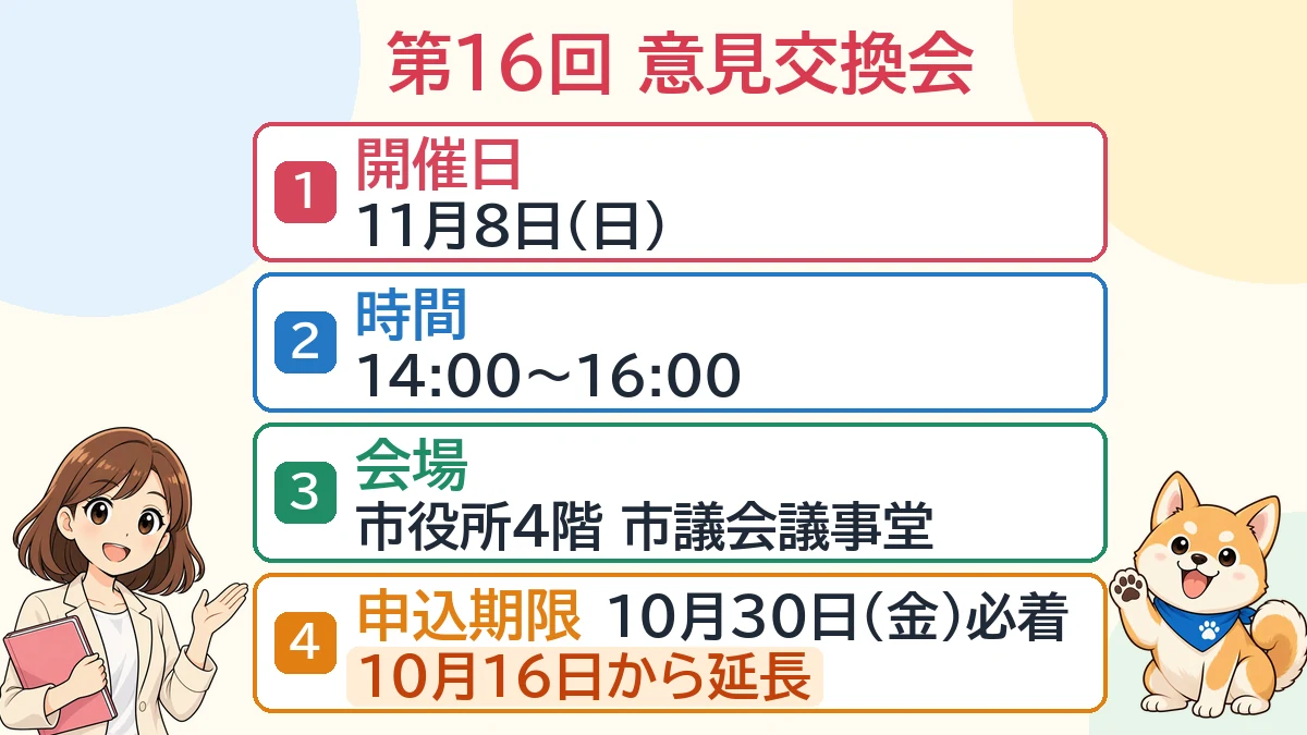 宝塚市議会の第16回意見交換会について、開催日、時間、会場、延長後の申込期限を4項目で整理した図