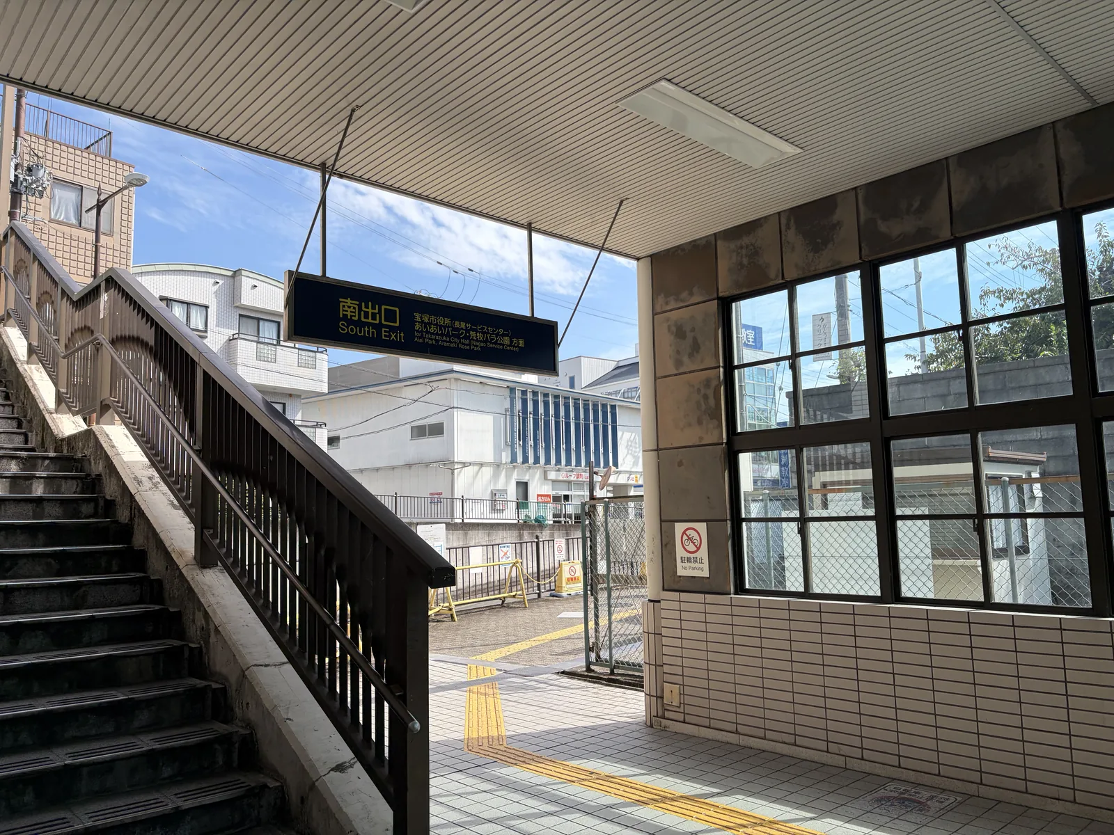 「南出口」と「あいあいパーク・荒牧バラ公園 方面」と書かれた駅の案内板