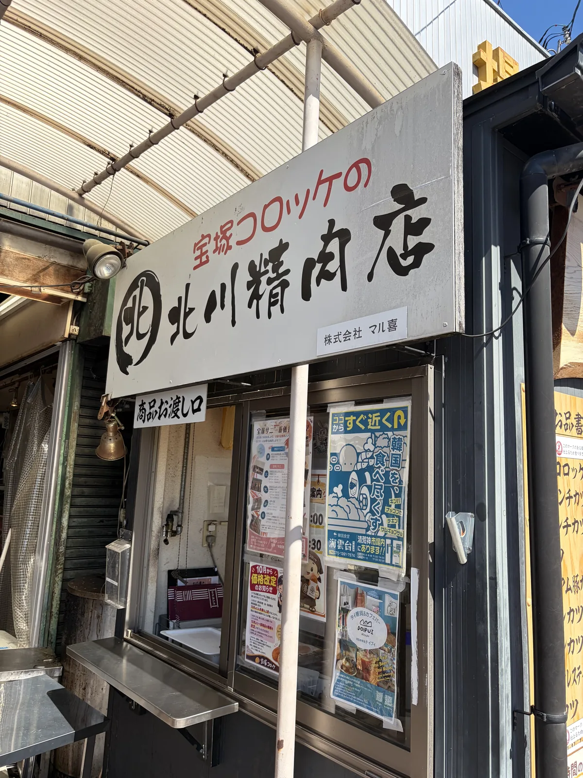 「宝塚コロッケの北川精肉店」と書かれた看板