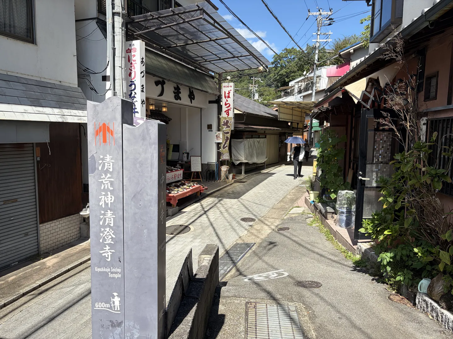 「清荒神清澄寺」と記された石標