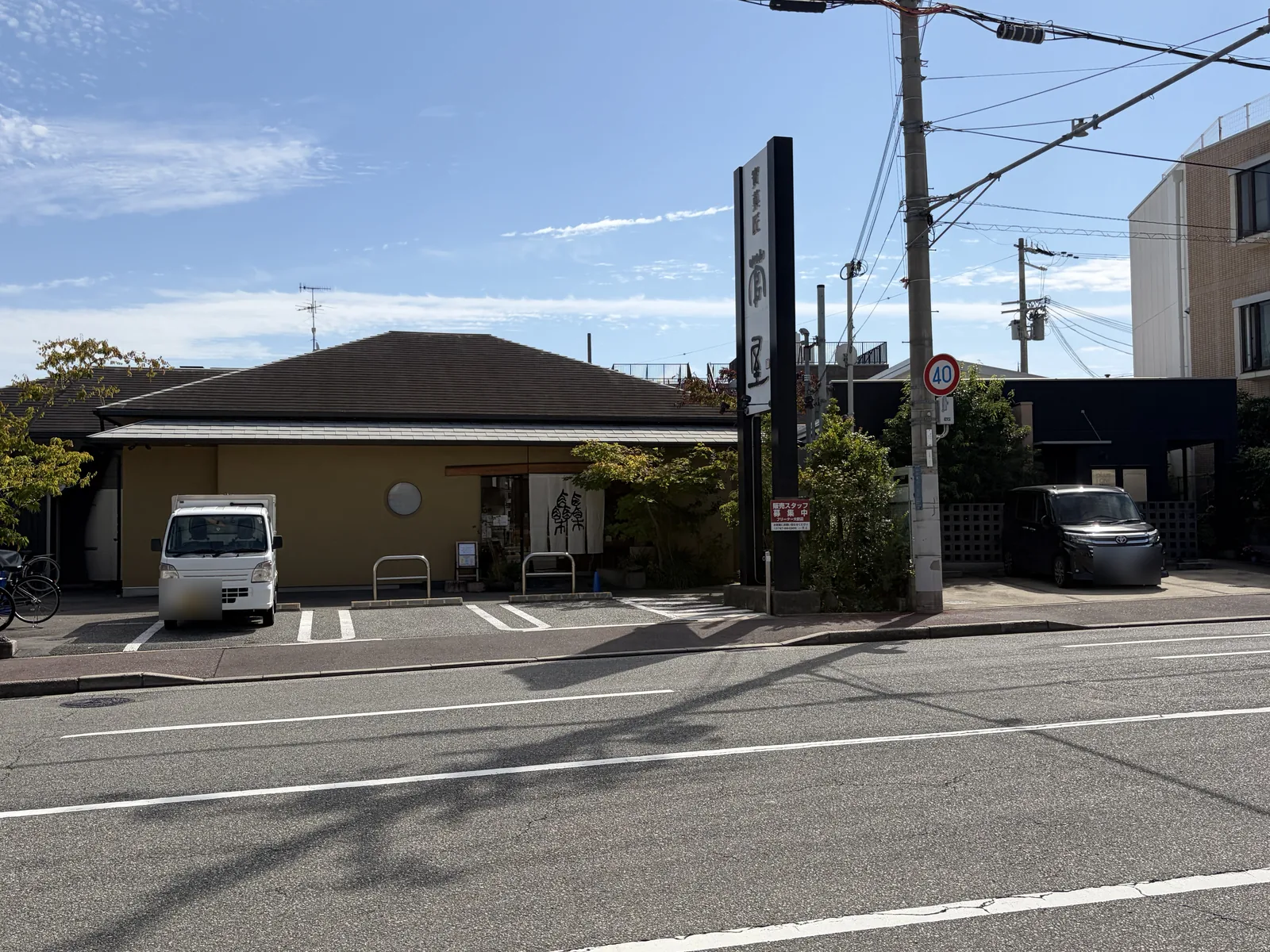 「菅屋」の看板が立つ店舗の外観